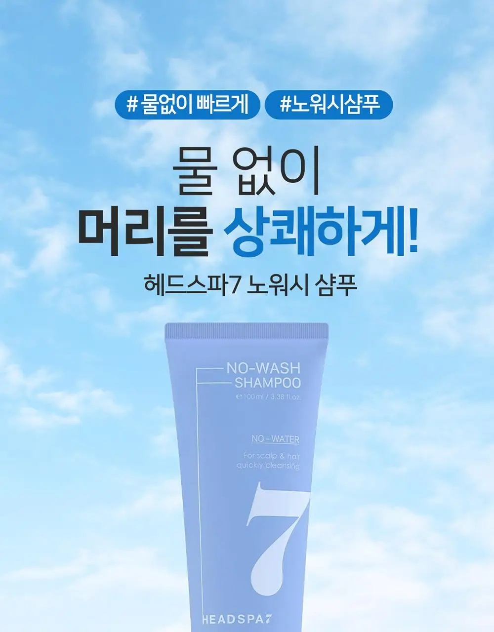 [뽀송/드라이샴푸] 헤드스파7 노워시샴푸 100ml 상세페이지 2